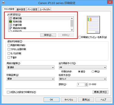 キヤノン：PIXUS マニュアル｜iP110 series｜かんたんな設定で印刷を行う